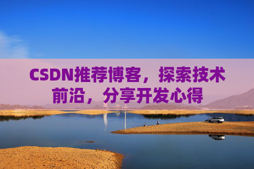 CSDN博客备份的重要性及其实现方法
